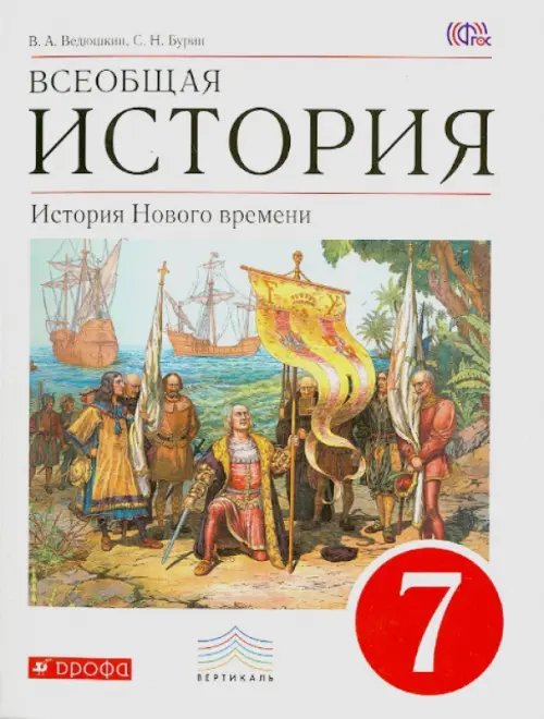 Всеобщая история. История Нового времени. 7 класс. Учебник. ФГОС