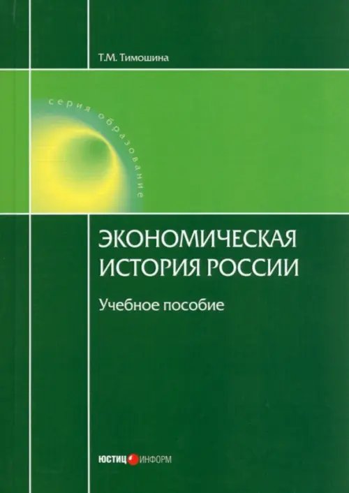 Экономическая история России. Учебное пособие