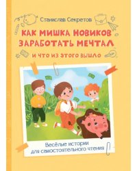 Как Мишка Новиков заработать мечтал, и что из этого вышло