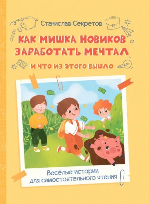 Как Мишка Новиков заработать мечтал, и что из этого вышло