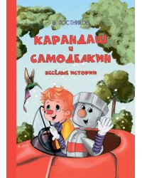 Карандаш и Самоделкин. Весёлые истории