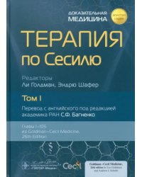 Терапия по Сесилю. Том 1