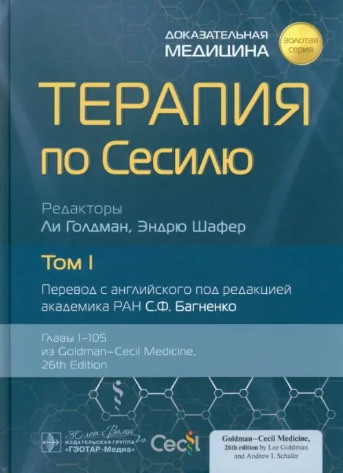 Терапия по Сесилю. Том 1