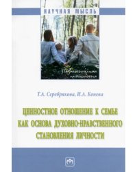 Ценностное отношение к семье как основа духовно-нравственного становления личности