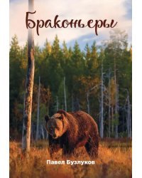 Записки постороннего. Книга 4. Браконьеры