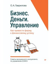 Бизнес. Деньги. Управление. Как привести фирму к финансовому успеху