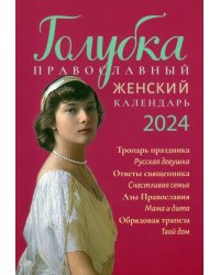 2024 Голубка