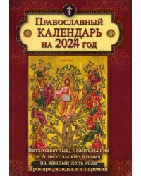 2024 Календарь с Ветхозаветными, Евангельскими и Апостольскими чтениями