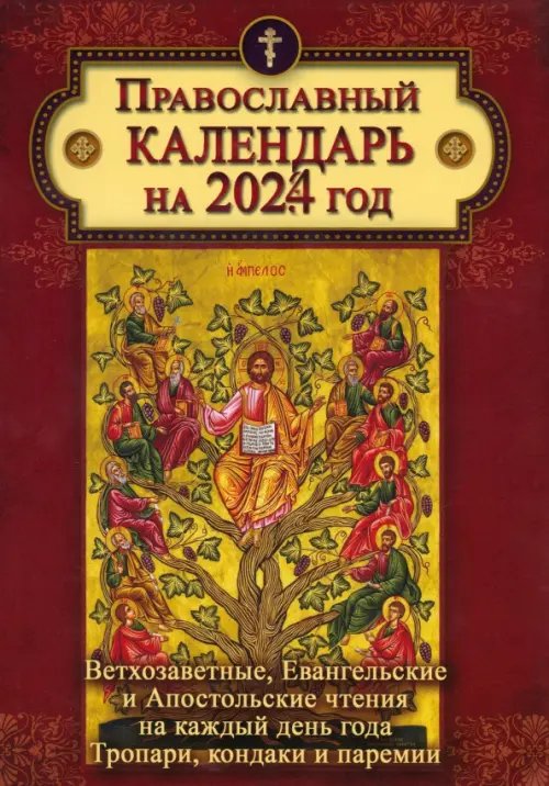 2024 Календарь с Ветхозаветными, Евангельскими и Апостольскими чтениями