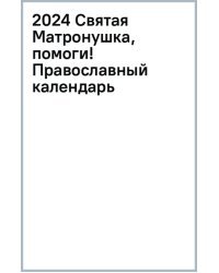 2024 Святая Матронушка, помоги! Православный календарь