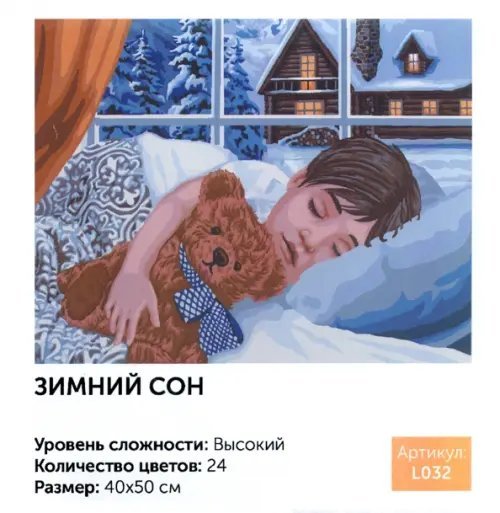 Рисование по номерам. Зимний сон