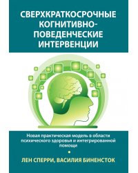 Сверхкраткосрочные когнитивно-поведенческие интервенции