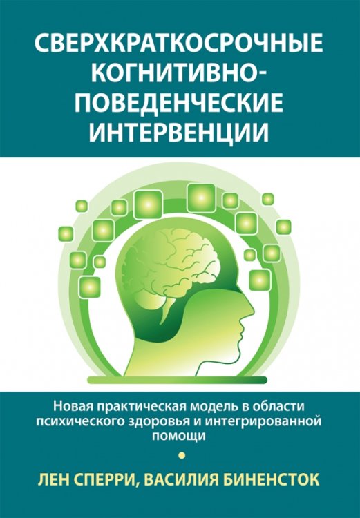 Сверхкраткосрочные когнитивно-поведенческие интервенции