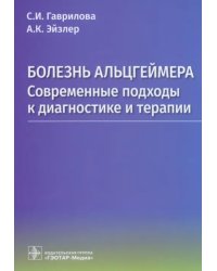 Болезнь Альцгеймера. Современые подходы к диагностике