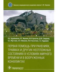 Первая помощь при ранениях, травмах и других неотложных состояниях в условиях мирного времени