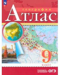 География. 9 класс. Атлас