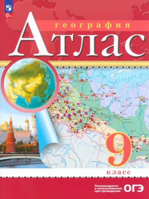 География. 9 класс. Атлас