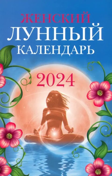 Женский лунный календарь. 2024