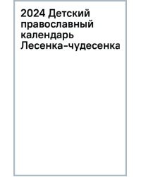 2024 Детский православный календарь Лесенка-чудесенка