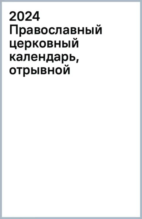 2024 Православный церковный календарь, отрывной