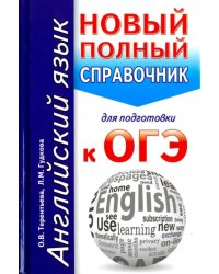 ОГЭ. Английский язык. Новый полный справочник