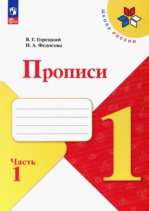 Прописи. 1 класс. В 4-х частях. Часть 1. ФГОС