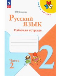 Русский язык. 2 класс. Рабочая тетрадь. В 2-х частях. Часть 2. ФГОС