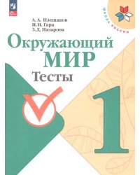 Окружающий мир. 1 класс. Тесты. ФГОС