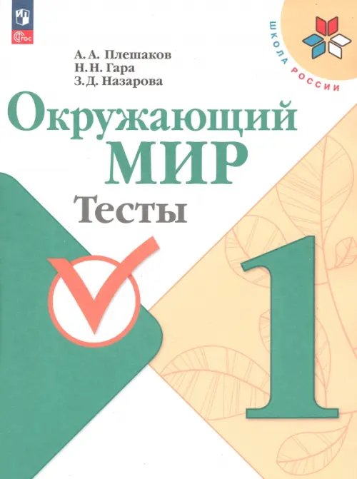 Окружающий мир. 1 класс. Тесты. ФГОС