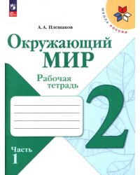 Окружающий мир. 2 класс. Рабочая тетрадь. В 2-х частях. Часть 1. ФГОС