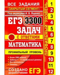 ЕГЭ. Математика. 3300 задач с ответами. Профильный уровень. Закрытый сегмент