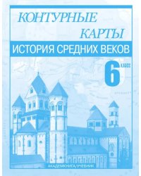 История Средних веков. 6 класс. Контурные карты