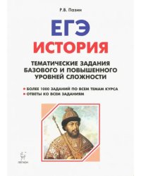 История. ЕГЭ. 10-11 класс. Тематические задания базового и повышенного уровней сложности