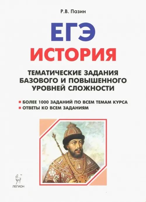 История. ЕГЭ. 10-11 класс. Тематические задания базового и повышенного уровней сложности