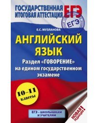 ЕГЭ. Английский язык. Раздел &quot;Говорение&quot; на едином государственном экзамене