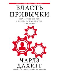 Власть привычки: почему мы живем и работаем именно так, а не иначе