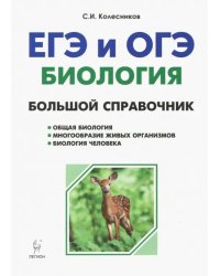 Биология. Большой справочник для подготовки к ЕГЭ и ОГЭ