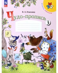 Чудо-пропись. 1 класс. В 4-х частях. Часть 3. ФГОС