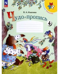 Чудо-пропись. 1 класс. В 4-х частях. Часть 4. ФГОС