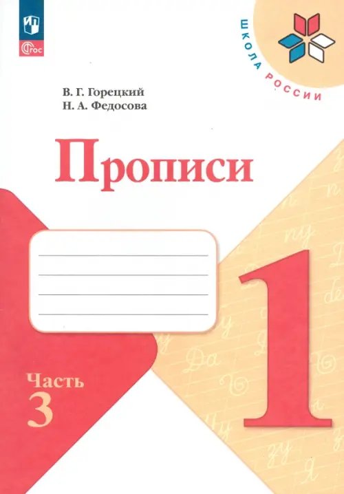 Прописи. 1 класс. В 4-х частях. Часть 3. ФГОС