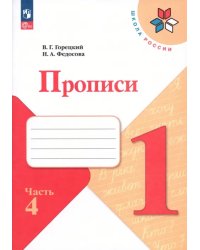 Прописи. 1 класс. В 4-х частях. Часть 4. ФГОС