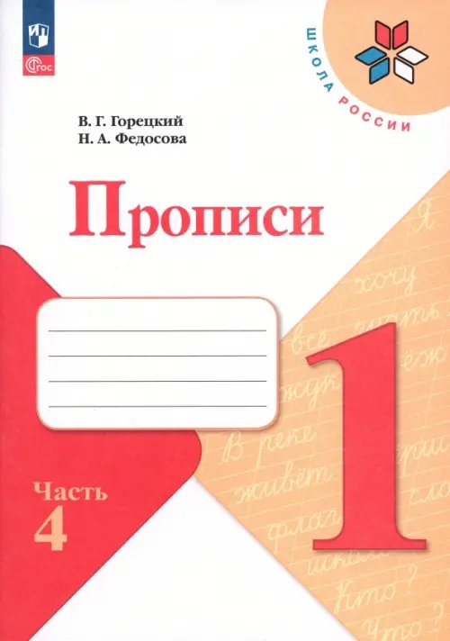 Прописи. 1 класс. В 4-х частях. Часть 4. ФГОС