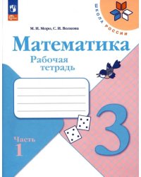 Математика. 3 класс. Рабочая тетрадь. В 2-х частях. Часть 1. ФГОС