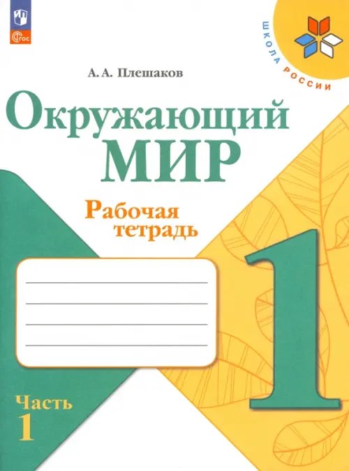 Окружающий мир. 1 класс. Рабочая тетрадь. В 2-х частях. Часть 1. ФГОС 