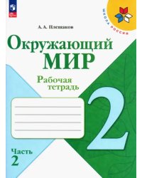 Окружающий мир. 2 класс. Рабочая тетрадь. В 2-х частях. Часть 2. ФГОС