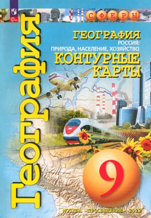 География. 9 класс. Россия. Природа, население, хозяйство. Контурные карты. ФГОС