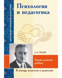 Психология и педагогика. Теория развития ребёнка