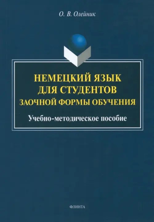 Немецкий язык для студентов заочной формы обучения