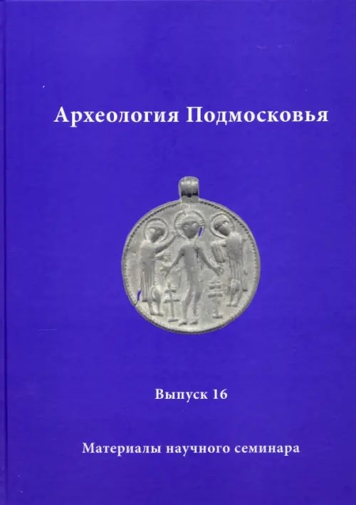 Археология Подмосковья. Материалы научного семинара. Выпуск 16