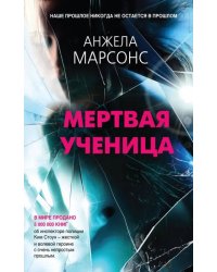 Мертвая ученица